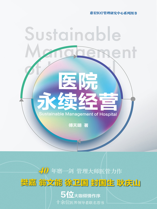 傅天明创作的医院永续经营作品的详细信息 - 可供借阅